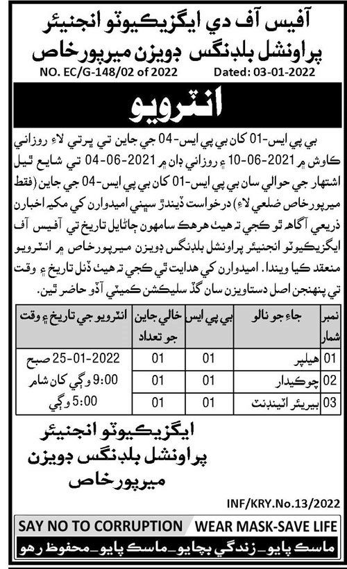 Provincial Building Division Mirpur Khas Jobs interview 2022 in January