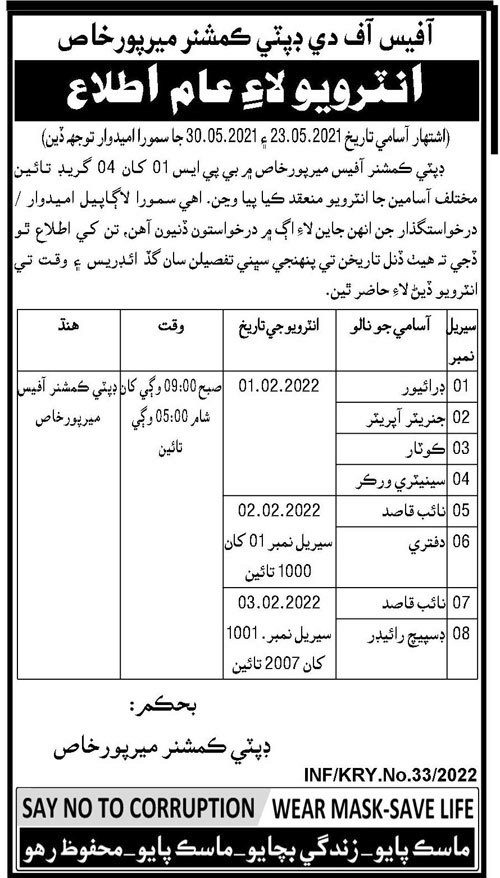Deputy Commissioner DC Mirpur Khas Jobs Interview 2022 in January