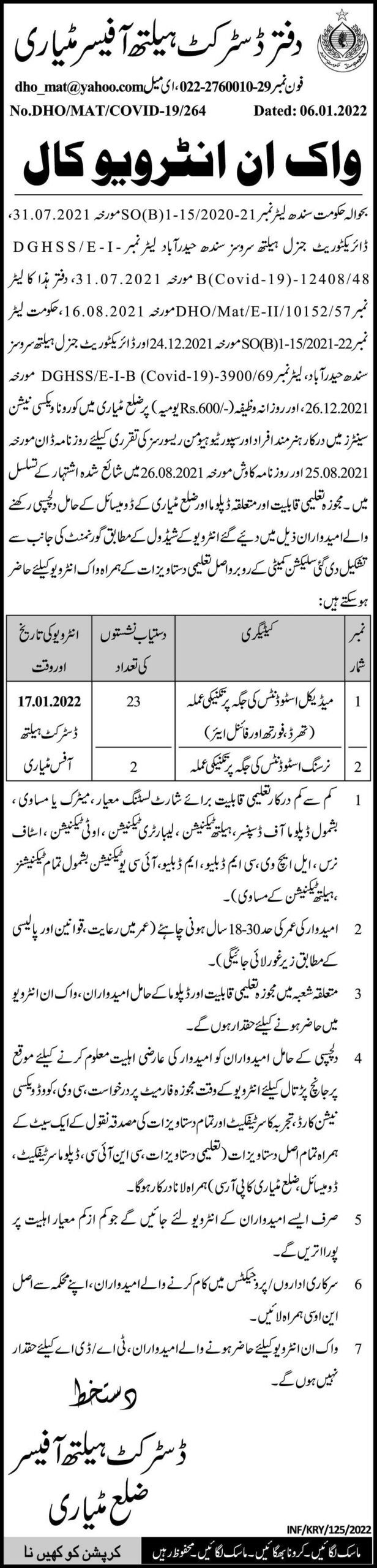 District Health Office Matiari Jobs interviews 2022 in January