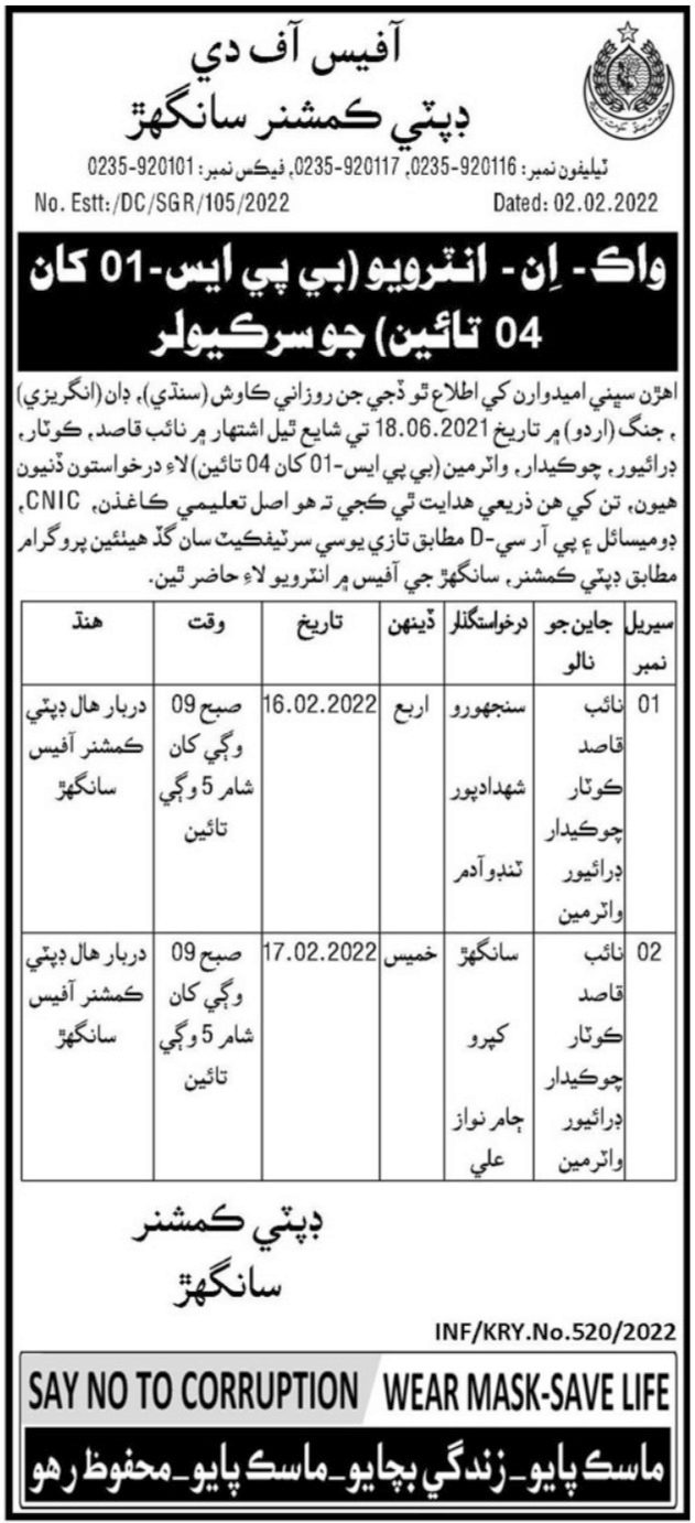 Interviews for jobs at Deputy Commissioner Office Sanghar in February