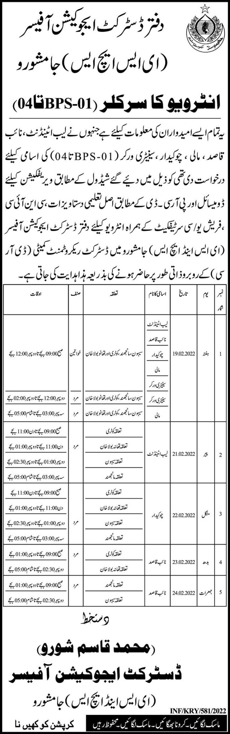 District Education Office Jamshoro Job Interviews 2022 in February