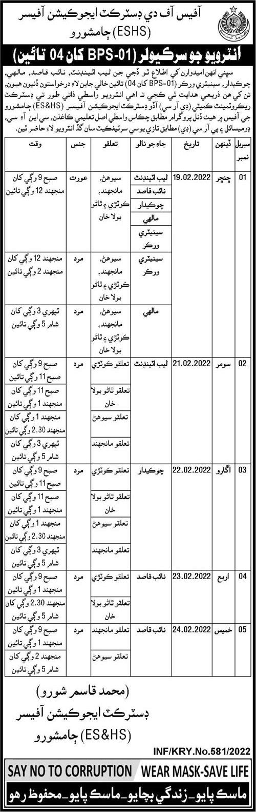 District Education Office Jamshoro Sindh Interviews 2022 in February