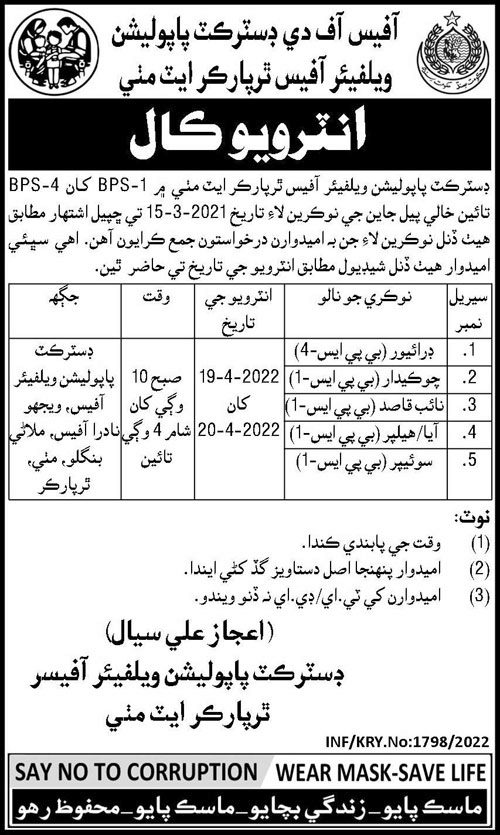 Jobs Interviews at District Population Welfare Office in April