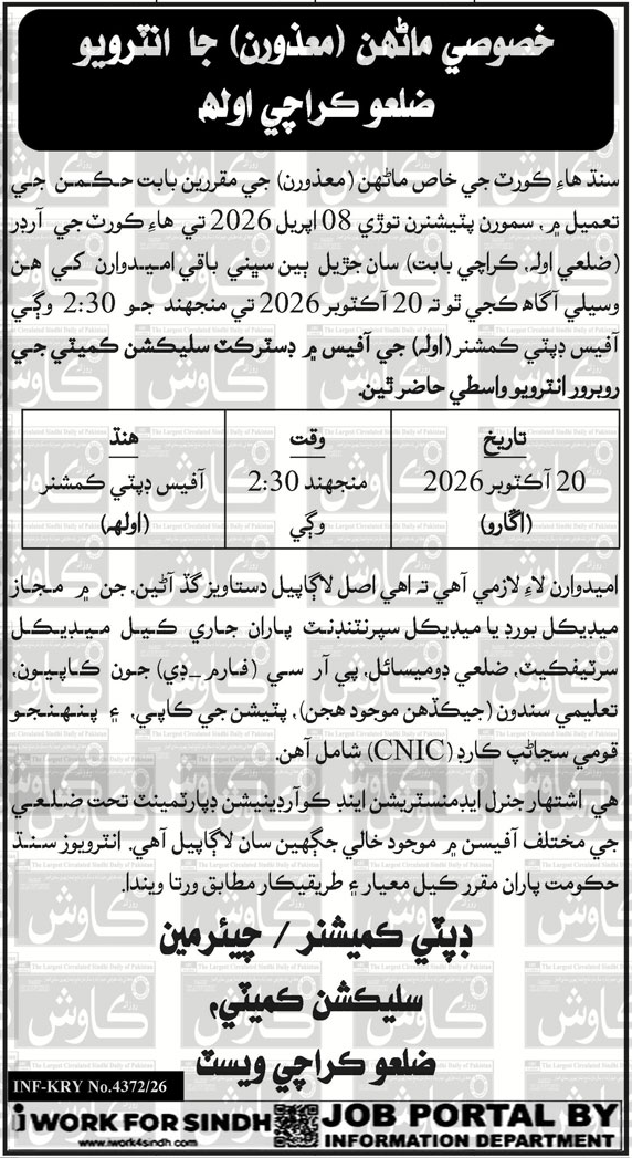 Sindh High Court Karachi Jobs 2026 in October